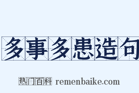 多事多患造句是什么意思的图片